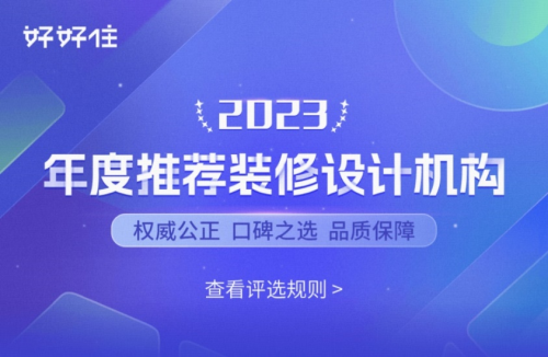 再获殊荣 金地新家荣获好好住2023年度推荐装修设计机构(图2)