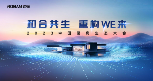 2023中国厨房生态大会即将开启！厨电新实用主义就选名气电器