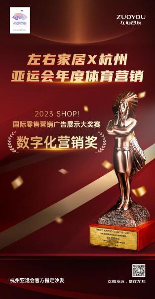 左右家居荣膺2023 SHOP！国际零售营销广告展示大奖赛数字化营销奖斩获「零售界奥斯卡」