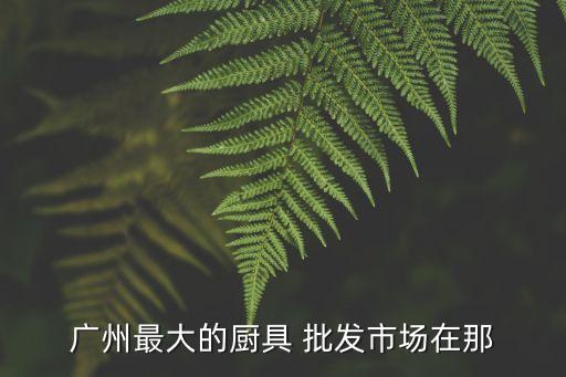 家具批发零售(图2)