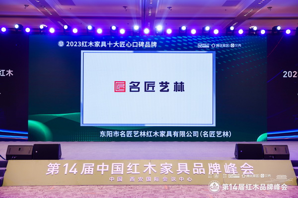 高举领先旗帜名匠艺林斩获“2023红木家具十大匠心口碑品牌”三项大奖(图1)