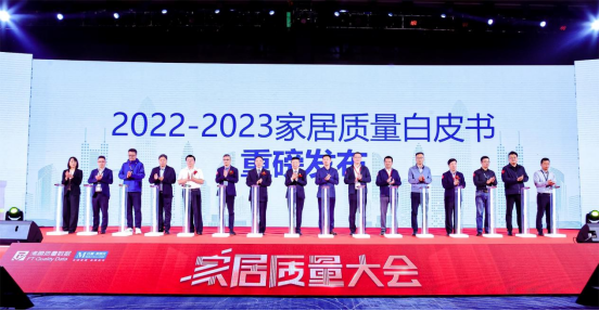 红星美凯龙参编《2022-2023家居质量白皮书》发布助力家居行业质量再提升(图1)