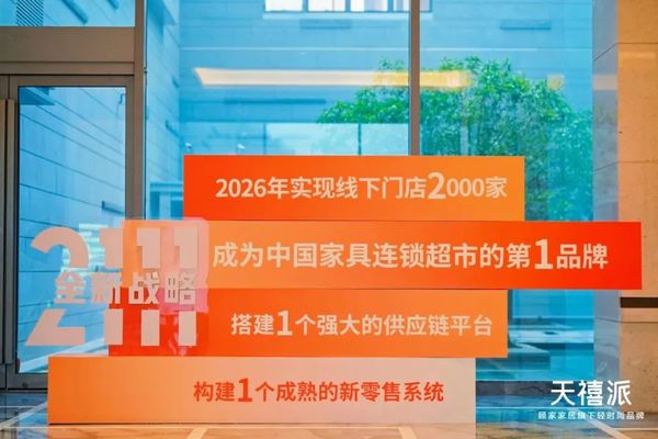 J9九游顾家旗下天禧派推出国内首个家具连锁超市(图2)