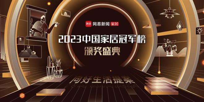 九游J9实力引领！大艺树地板荣获2023中国家居冠军榜卓越影响力品牌奖项(图1)