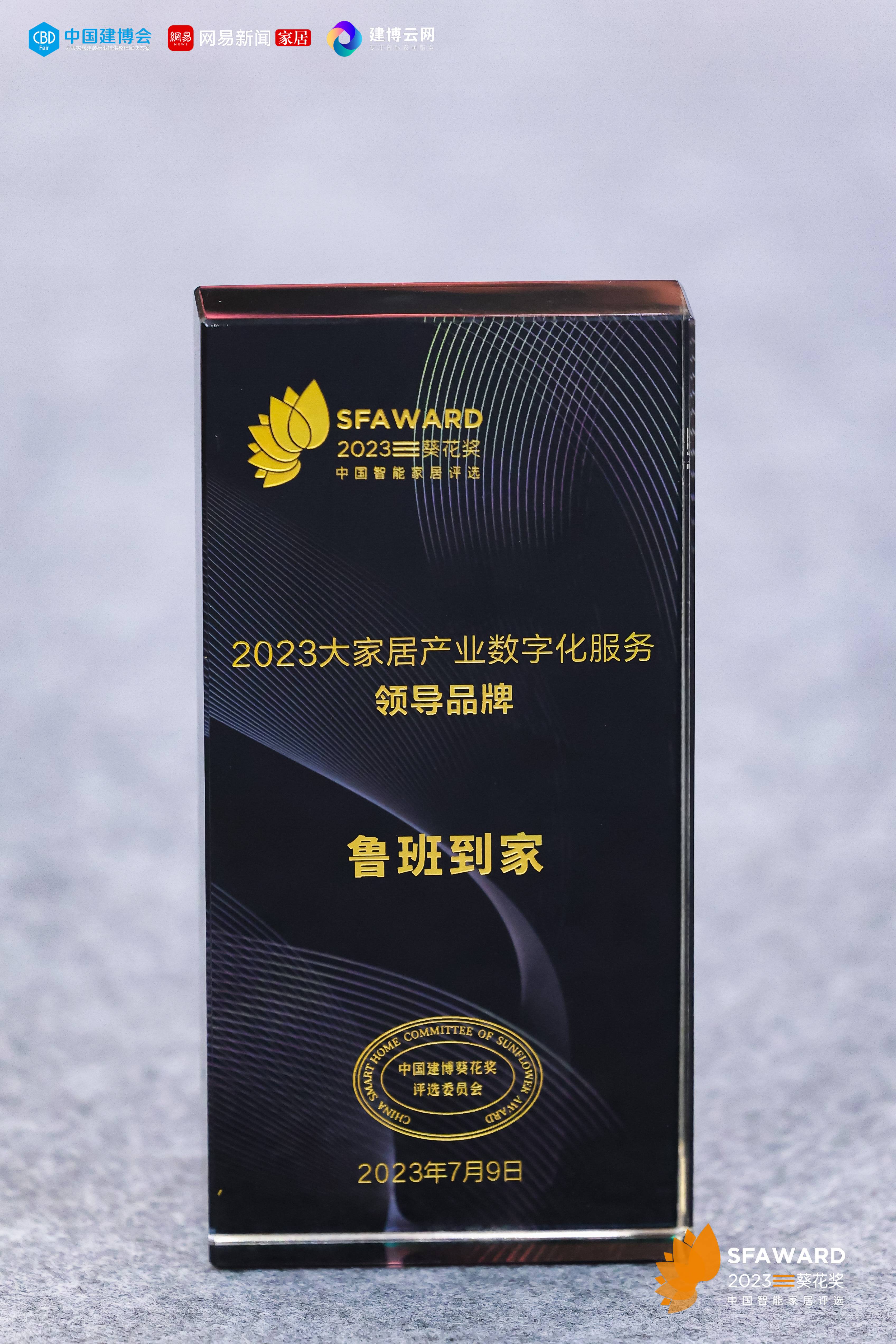 J9九游被人们忽视的大家居后市场服务2023鲁班到家持续领跑高光时刻(图9)