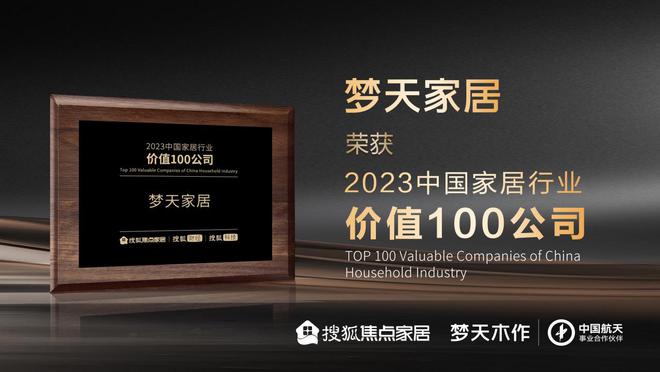 梦天家居荣获2023中国家居行业价值1九游J900公司(图1)