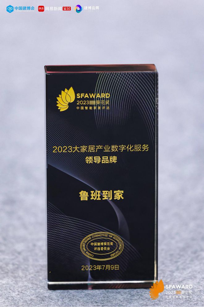 被人九游J9们忽视的大家居后市场服务 2023鲁班到家持续领跑高光时刻(图9)