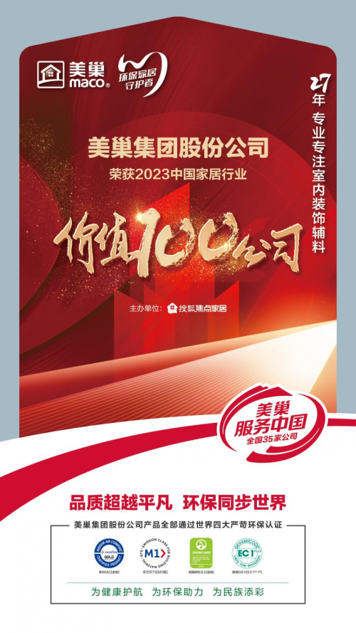 環保家居守護者—美巢榮獲“2023中國九游J9家居行業價值100公司”(图1)