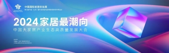 锁定家居发展黄金窗口2024开年家居盛会再度来J9九游袭(图6)