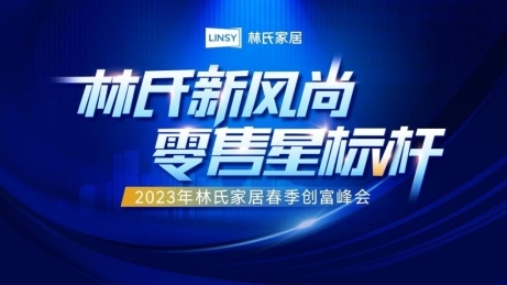 J9九游林氏木业再放多维度扶持大招家居行业零售生意不再难(图1)