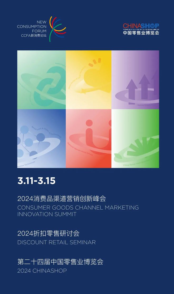 开年最大零售盛宴倒计时！CCF九游J9A消费品渠道营销创新峰会及2024CHINASHOP3月11-15日上海见(图1)