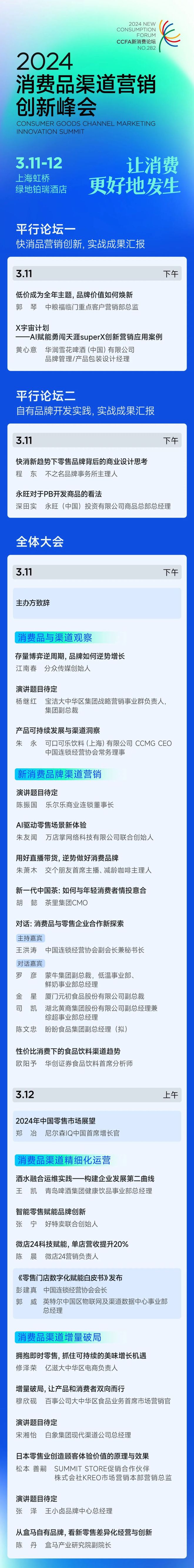 开年最大零售盛宴倒计时！CCF九游J9A消费品渠道营销创新峰会及2024CHINASHOP3月11-15日上海见(图4)