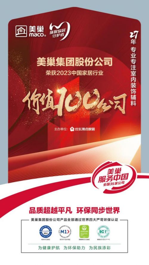 环保家居守护者美巢荣获“2023中国家居行业价值100公九游J9司”(图1)