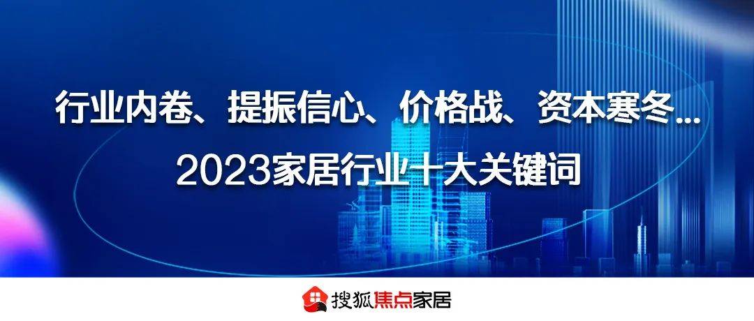 J9九游行业内卷、提振信心、价格战、资本寒冬、高管难当2023家居行业十大关键词(图1)