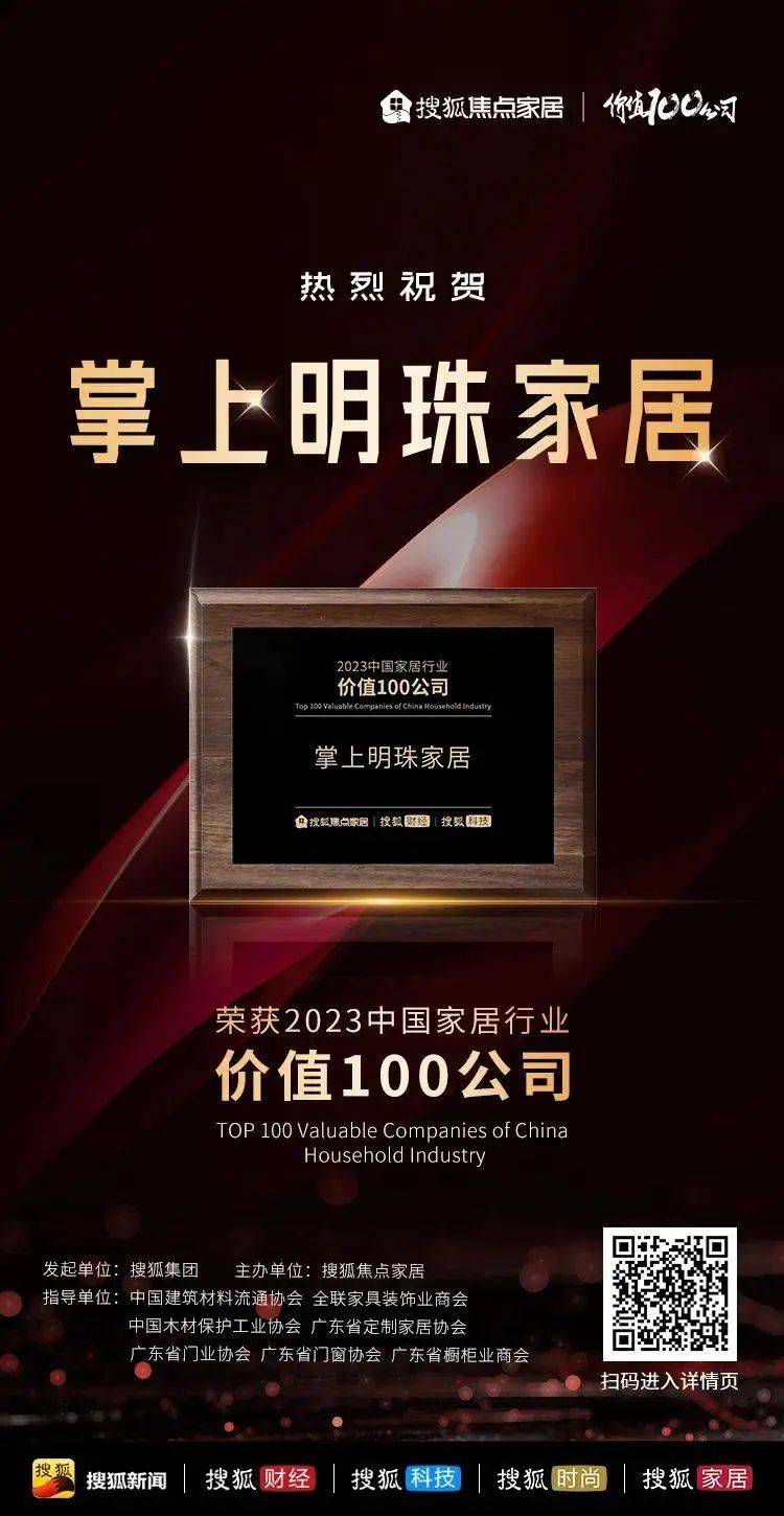 捷报频传！掌上明珠家居荣获“2023中国家居九游J9行业价值100公司”！(图2)