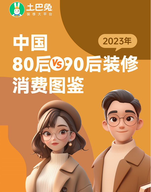 J9九游土巴兔发布2023年数据报告：2023年互联网装修用户飙涨72%(图1)