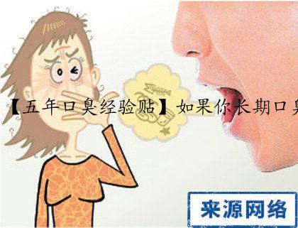 【五年口臭经验贴】如果你长期口臭，刷完牙还是臭，口水一直觉得黏腻，可以看看我的经历（纯分享）