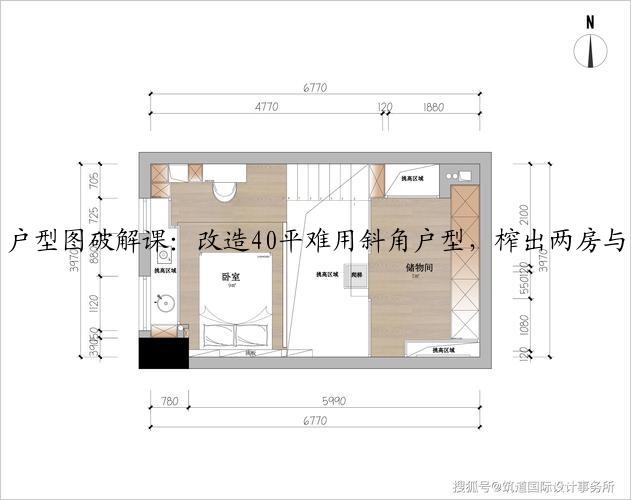 户型图破解课：改造40平难用斜角户型，榨出两房与收纳满满的更衣室