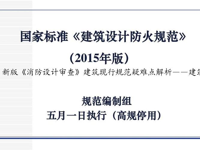 新版《消防设计审查》建筑现行规范疑难点解析——建筑构造