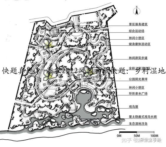 快题真题｜ 浙农2022风园初试快题：乡村湿地公园