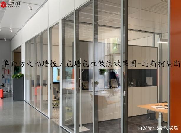 单面防火隔墙板／包墙包柱做法效果图-马斯柯隔断墙