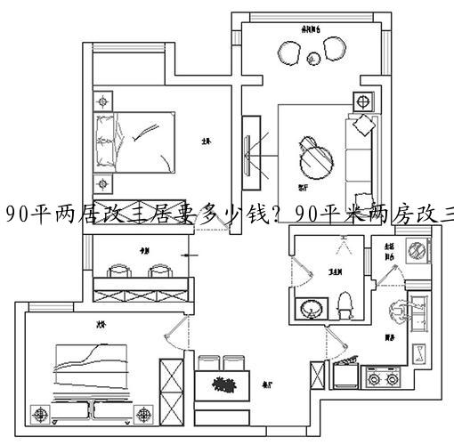 90平两居改三居要多少钱？90平米两房改三房装修价格明细