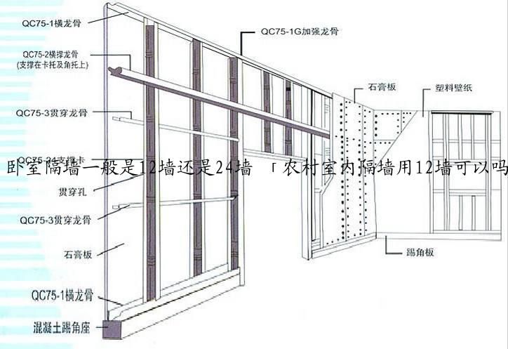 卧室隔墙一般是12墙还是24墙 「农村室内隔墙用12墙可以吗」