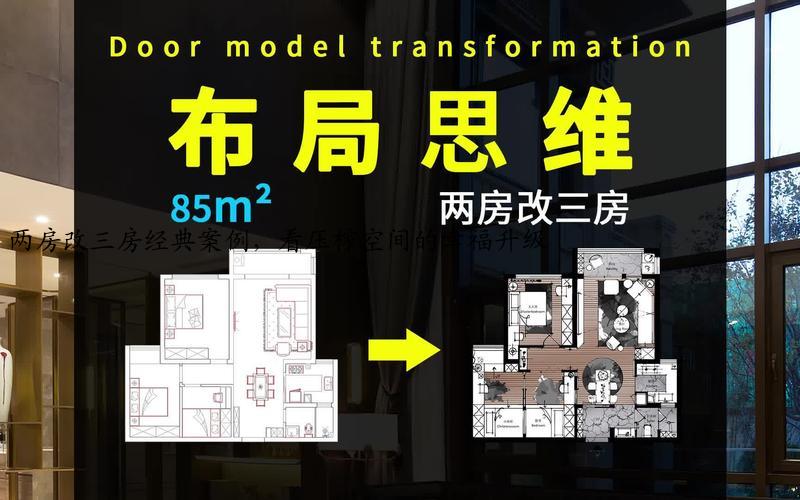 两房改三房经典案例，看压榨空间的幸福升级