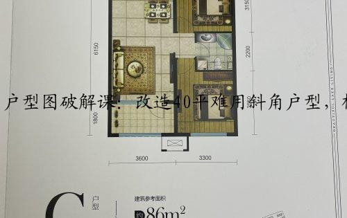 户型图破解课：改造40平难用斜角户型，榨出两房与收纳满满的更衣室