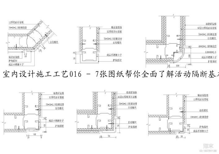 室内设计施工工艺016 - 7张图纸帮你全面了解活动隔断基本构造