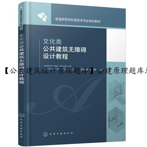 【公共建筑设计原理题库】公建原理题库总结与答案解析