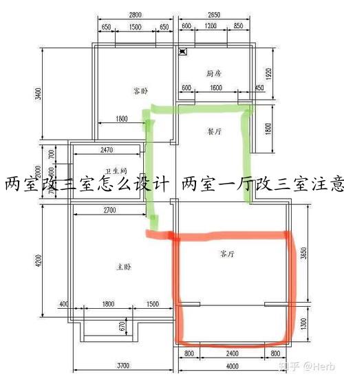 两室改三室怎么设计 两室一厅改三室注意事项