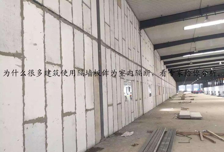 为什么很多建筑使用隔墙板作为室内隔断，看专家给你分析。