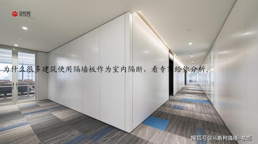 为什么很多建筑使用隔墙板作为室内隔断，看专家给你分析。