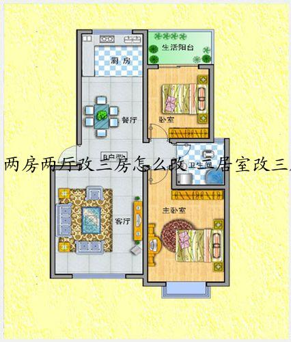 两房两厅改三房怎么改 二居室改三居室注意事项有哪些