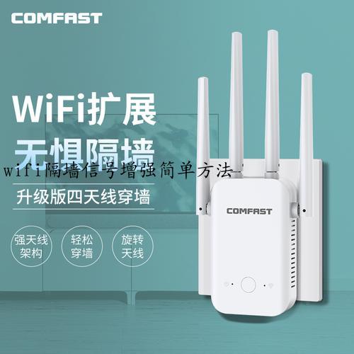 wifi隔墙信号增强简单方法