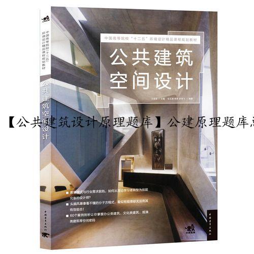 【公共建筑设计原理题库】公建原理题库总结与答案解析