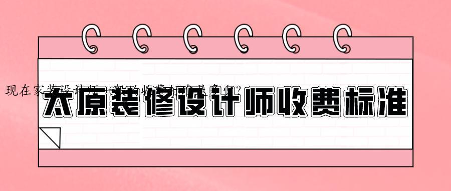 现在家装设计师一般的收费标准是多少？