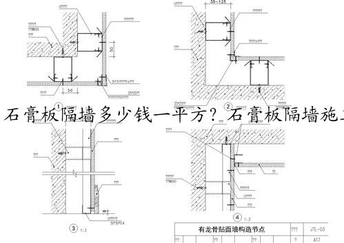 石膏板隔墙多少钱一平方？石膏板隔墙施工步骤？