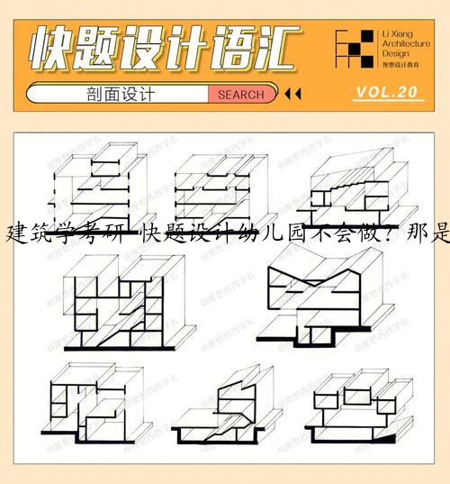 建筑学考研-快题设计幼儿园不会做？那是因为你不知道这些常识，<b><a href=