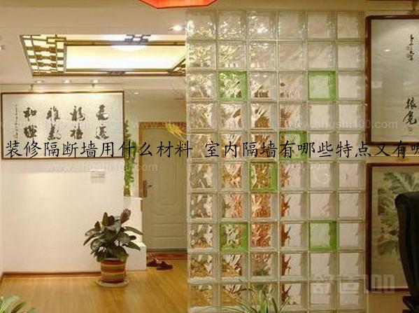 装修隔断墙用什么材料 室内隔墙有哪些特点又有哪些？